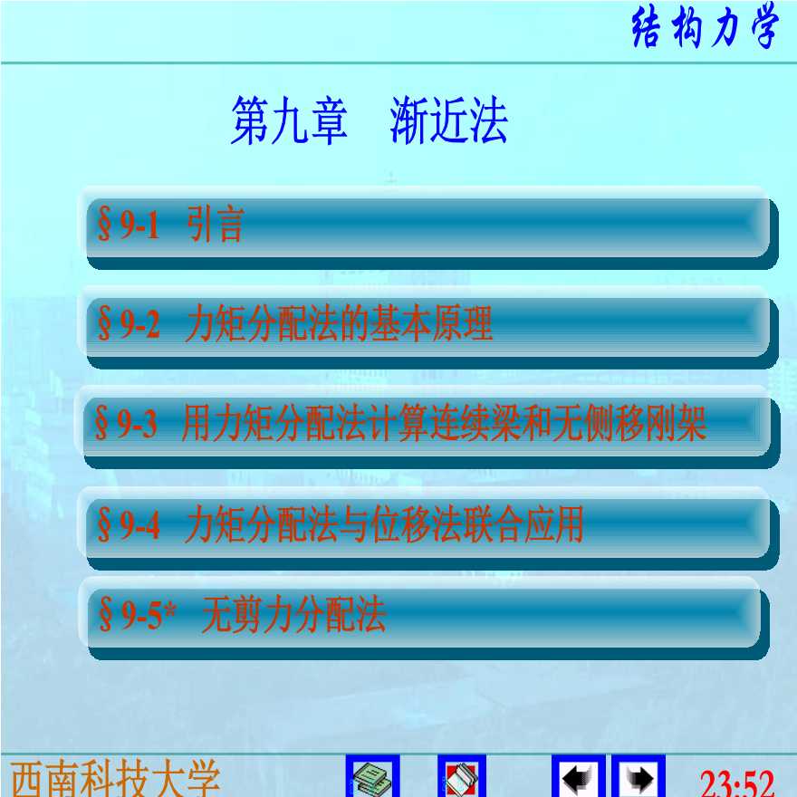结构力学李廉锟版-渐近法