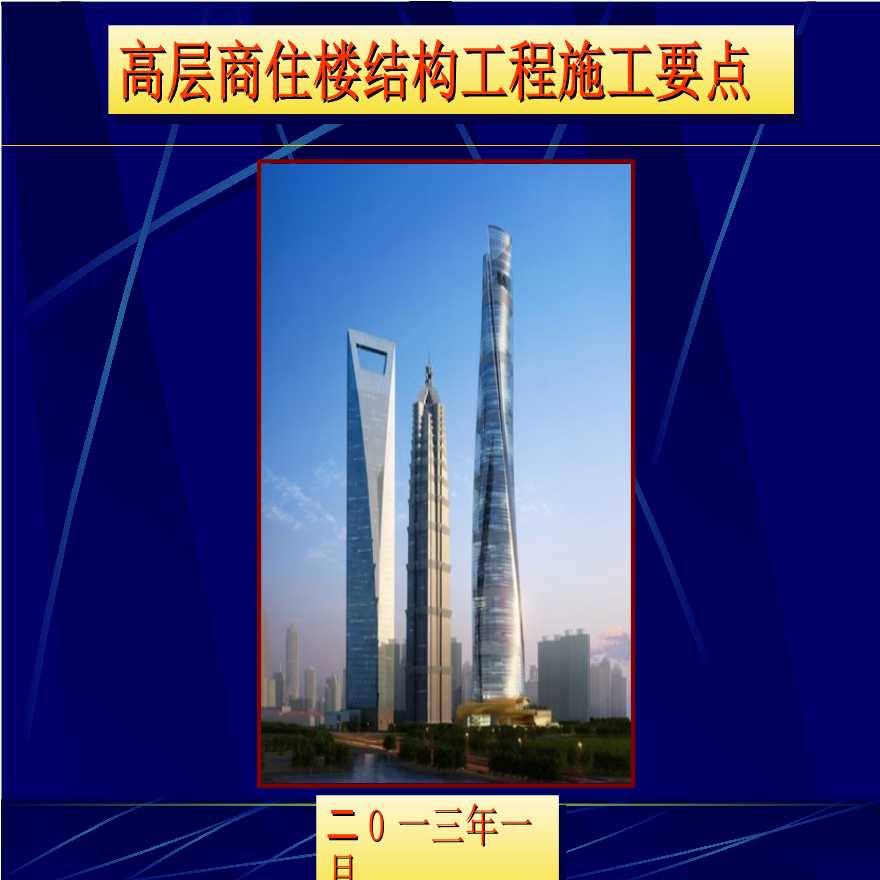 [全国]高层建筑结构工程施工要点（共78页）-图一