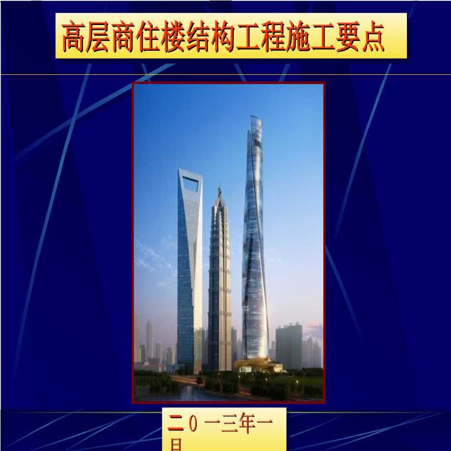 [全国]高层建筑结构工程施工要点（共78页）