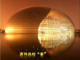 中国国家大剧院结构施工工序（共47页）图片1