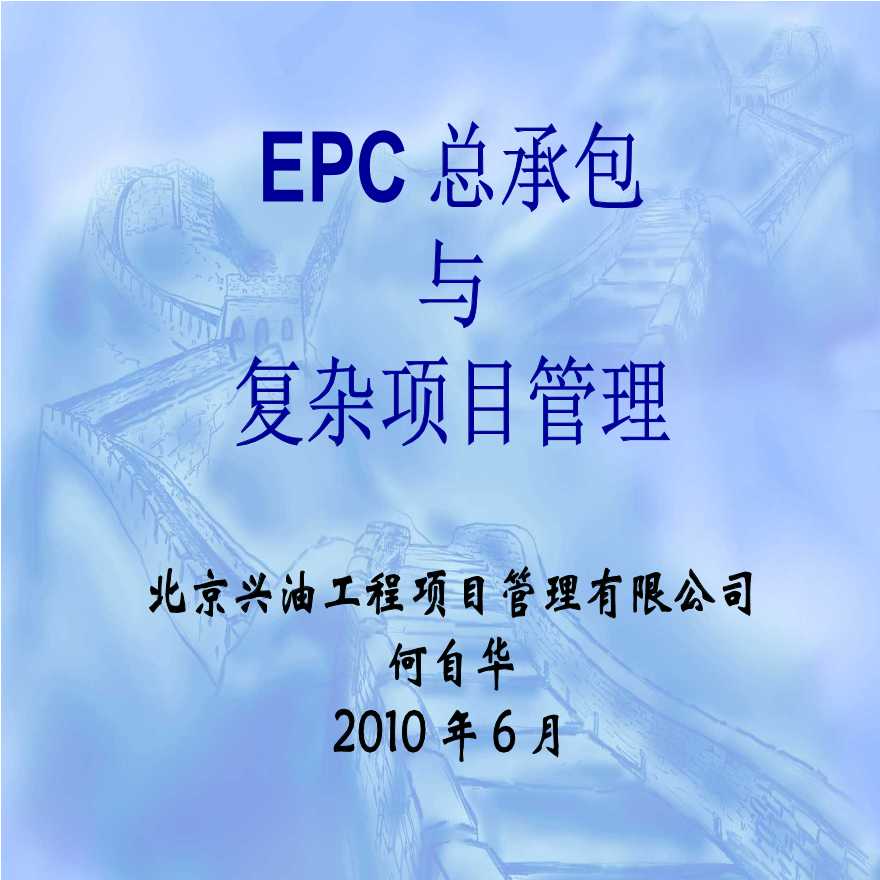 EPC工程总承包项目管理（共189页）-图一