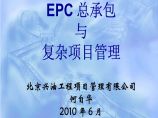 EPC工程总承包项目管理（共189页）图片1