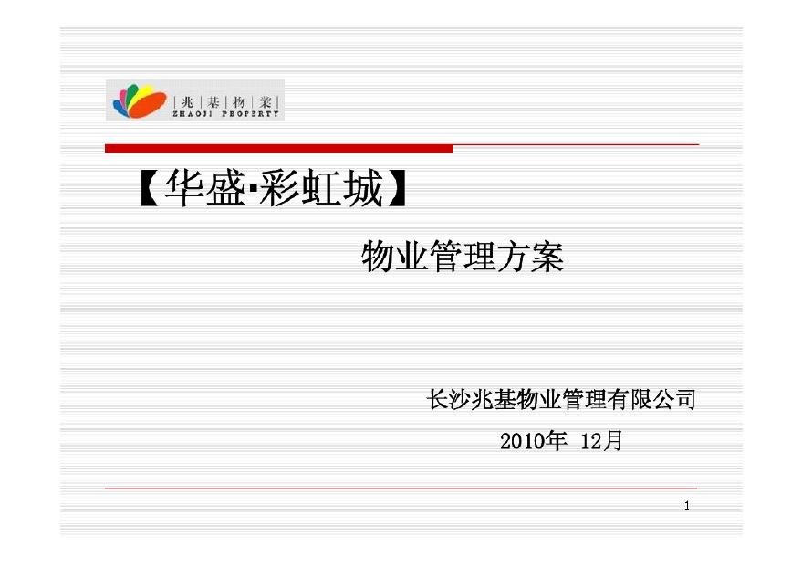 长沙华盛彩虹城物业管理方案范本（兆基物业-30页）.pdf-图一