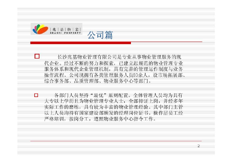长沙华盛彩虹城物业管理方案范本（兆基物业-30页）.pdf-图二