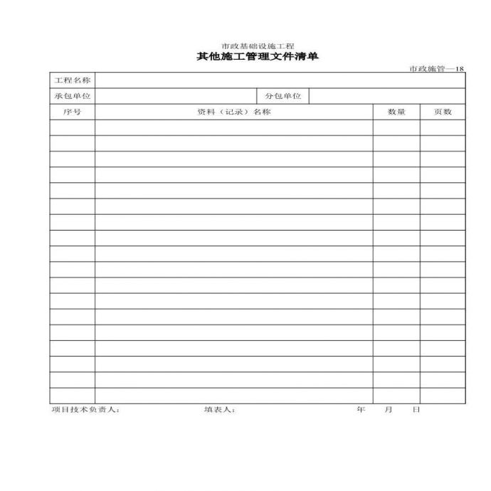 广东市政资料统表01施工管理_图1