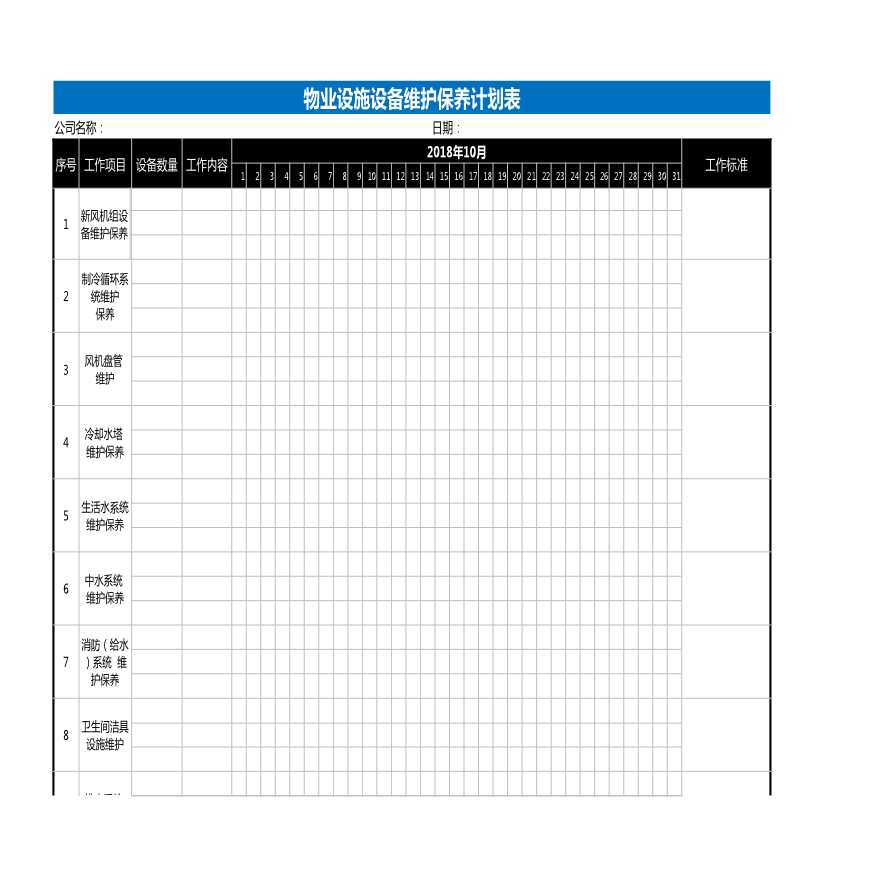 物业设备保养表Excel表格.xlsx