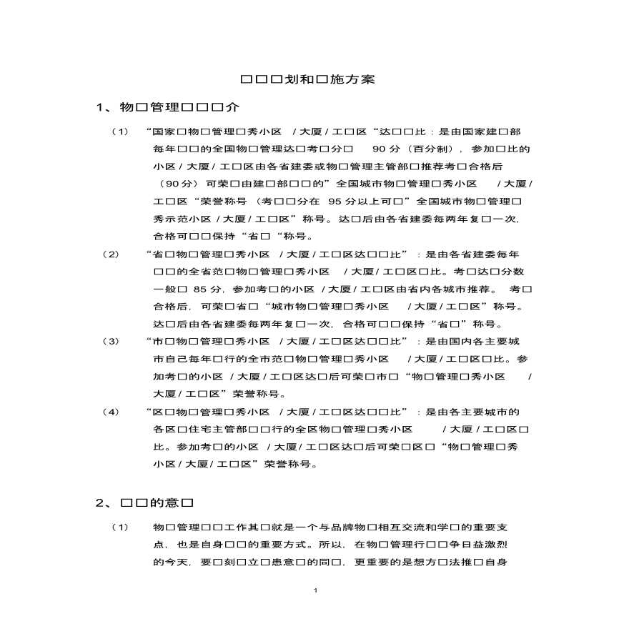 物业管理创优规划和实施方案.pdf-图一