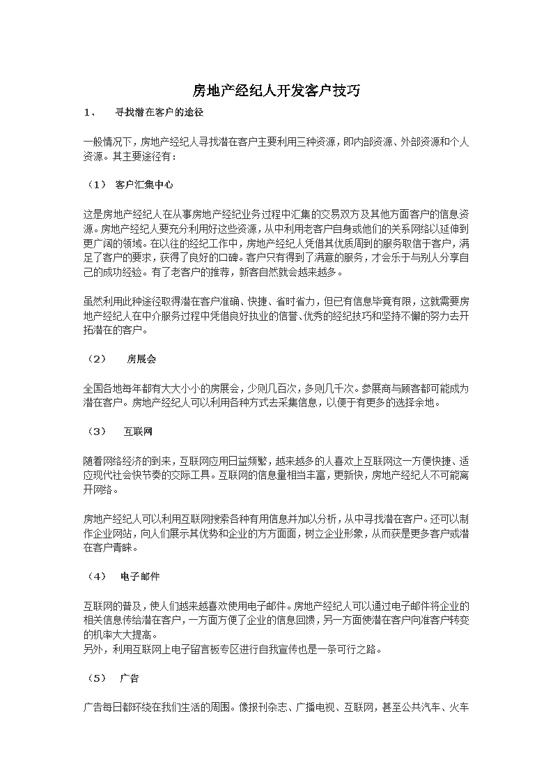 房地产经纪人开发客户技巧.doc-图一