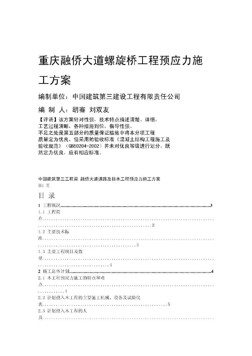 重庆融侨大道螺旋桥工程预应力施工方案.pdf-图一