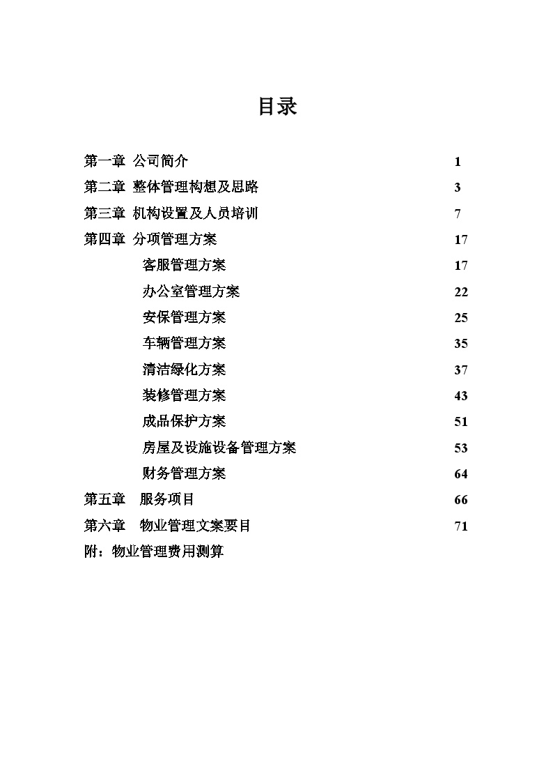 浙江绿城之中天广场物业管理方案（80页）.doc-图一