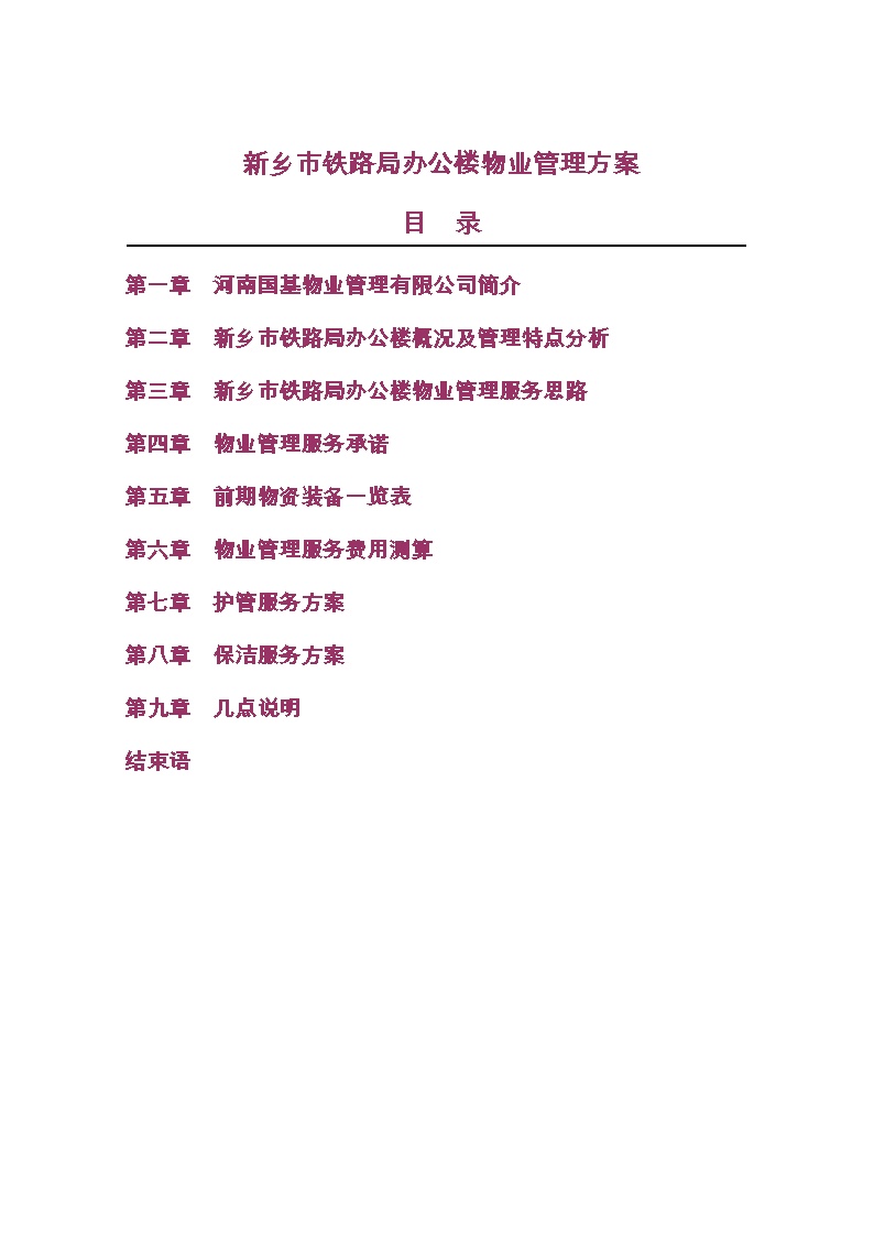 新乡市铁路局办公楼物业管理方案-36页.doc-图二