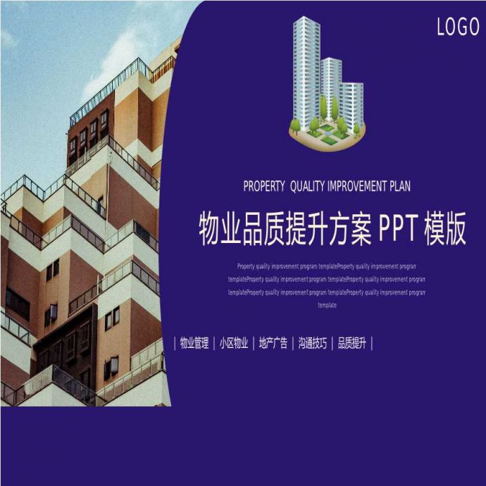 物业品质提升方案PPT模版.pptx_图1