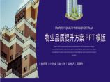 物业品质提升方案PPT模版.pptx图片1