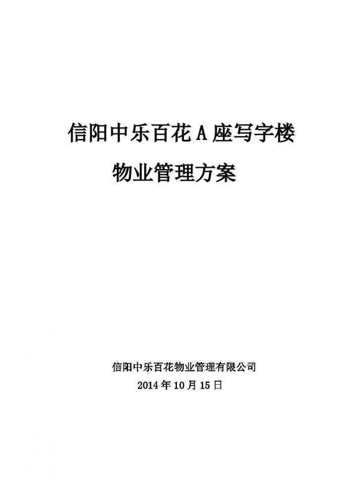 写字楼物业管理方案(3)[29页].doc_图1