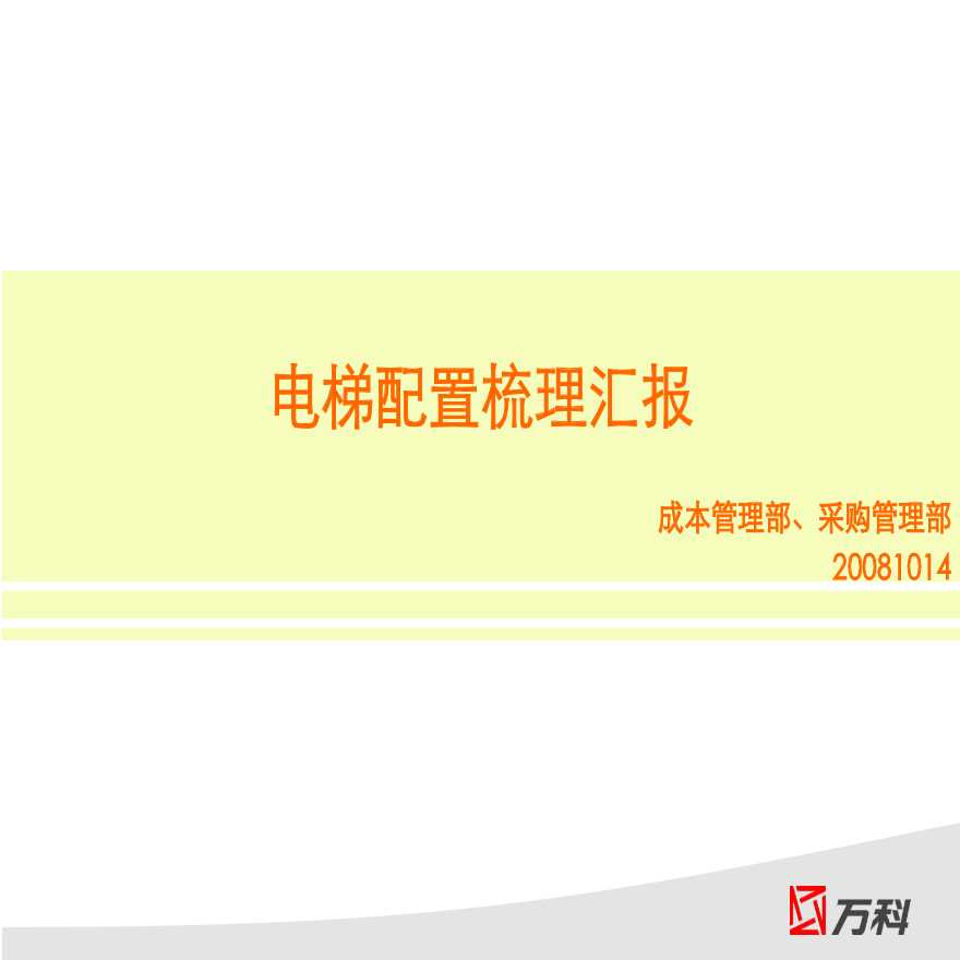 物业管理公司电梯配置梳理汇报（10页）.ppt-图一