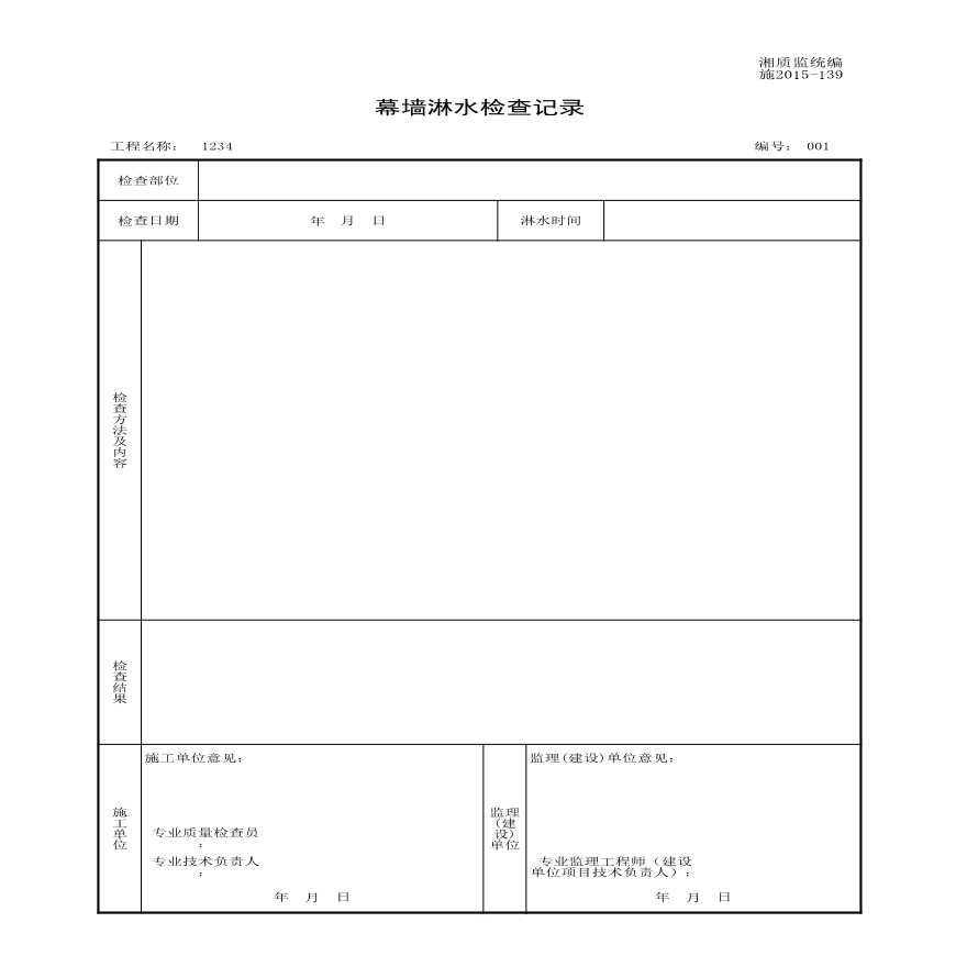 施2015-139幕墙淋水检查记录.xls-图一