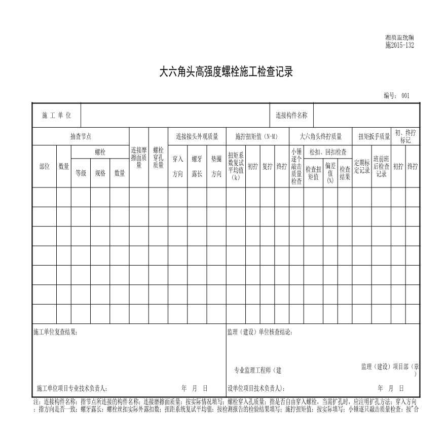 施2015-132大六角头高强度螺栓施工检查记录.xls-图一