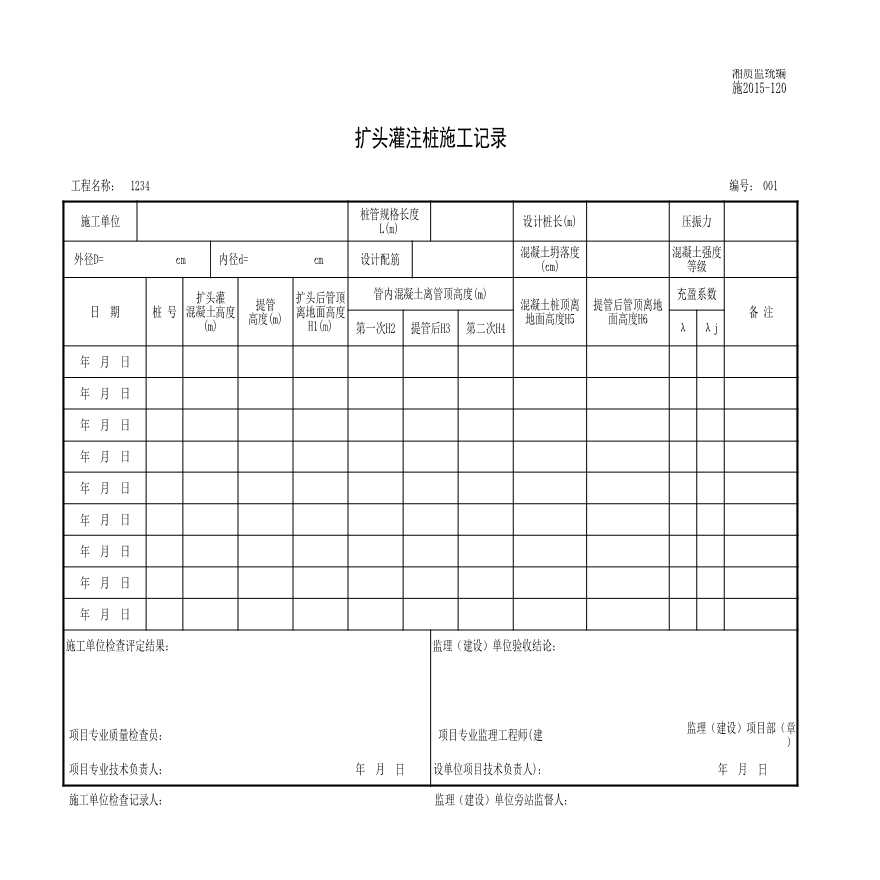 施2015-120扩头灌注桩施工记录表.xls-图一
