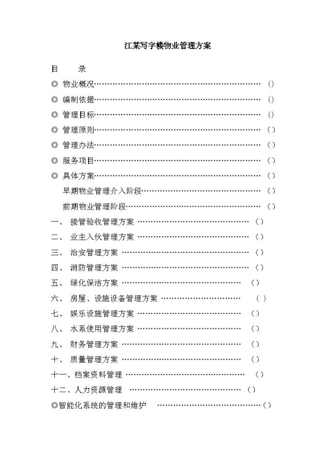 淅江某写字楼物业管理方案(2)[27页].doc_图1