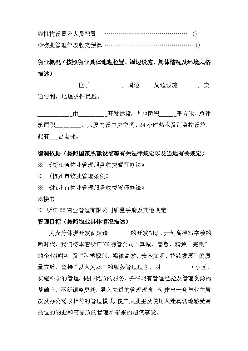淅江某写字楼物业管理方案(2)[27页].doc-图二