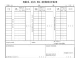 施2015-90地漏安装、卫生间、阳台、厨房地面泼水检查记录.xls图片1