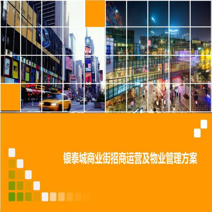 哈尔滨银泰城商业街招商运营及物业管理方案（100页）.ppt_图1