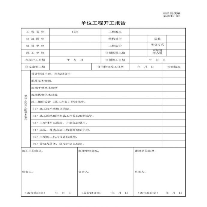 施2015-39单位工程开工报告.xls_图1