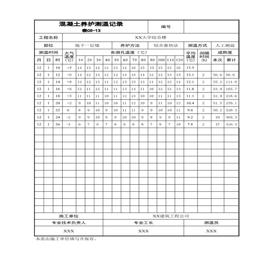 混凝土养护测温记录表C5-13.xls-图一