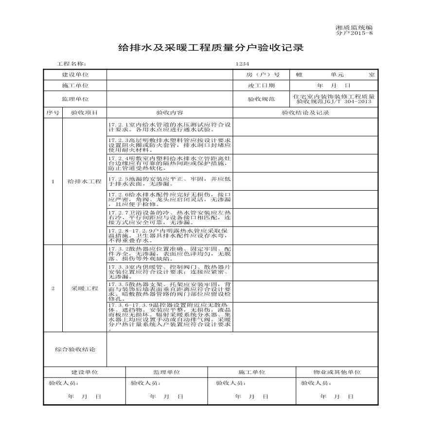 分户2015-8给排水及采暖工程质量分户验收记录.xls-图一