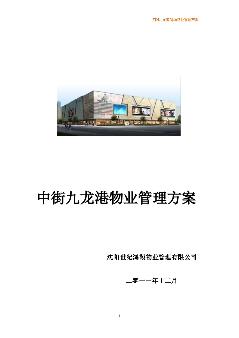 沈阳中街九龙港物业管理方案（56页）.doc-图一