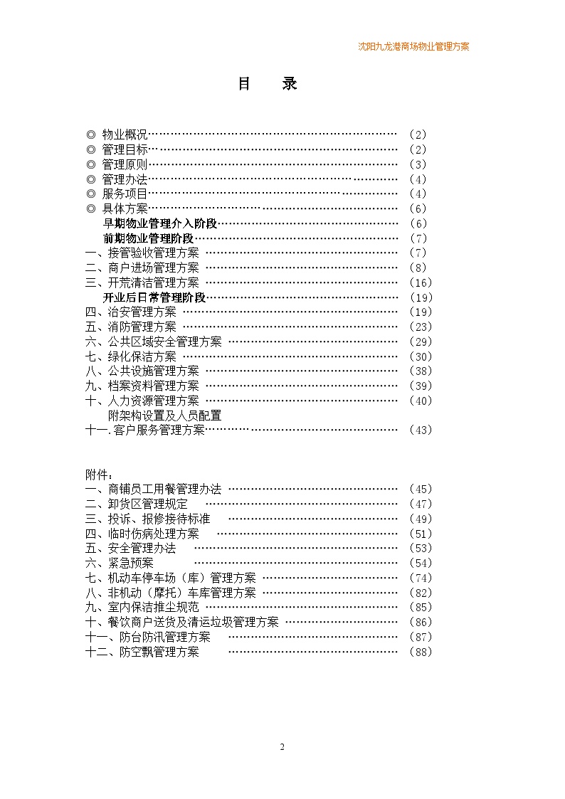沈阳中街九龙港物业管理方案（56页）.doc-图二