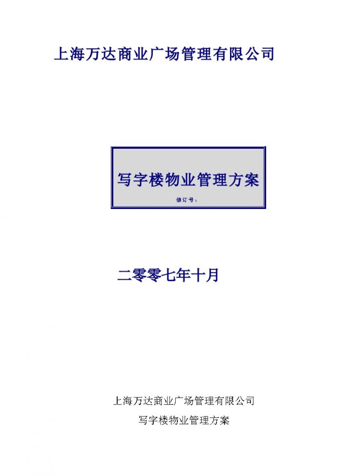 上海万达商业写字楼物业管理方案[24页].docx_图1