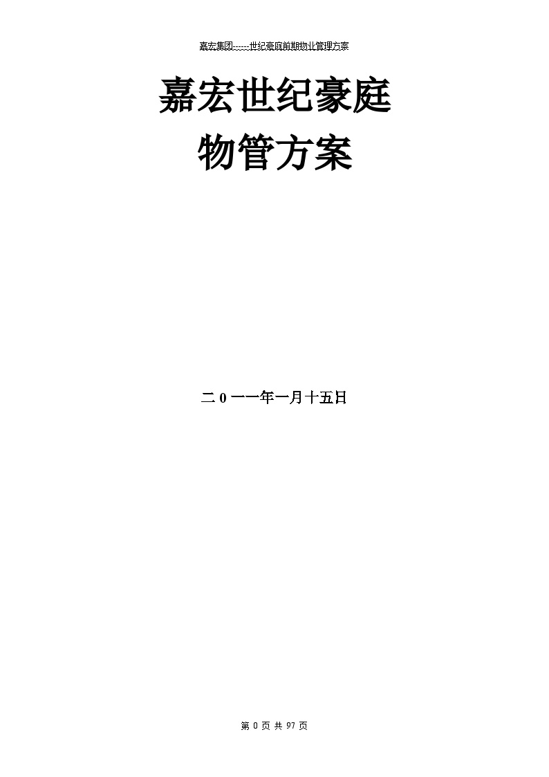 嘉宏集团世纪豪庭物业管理方案（97页）.doc-图一