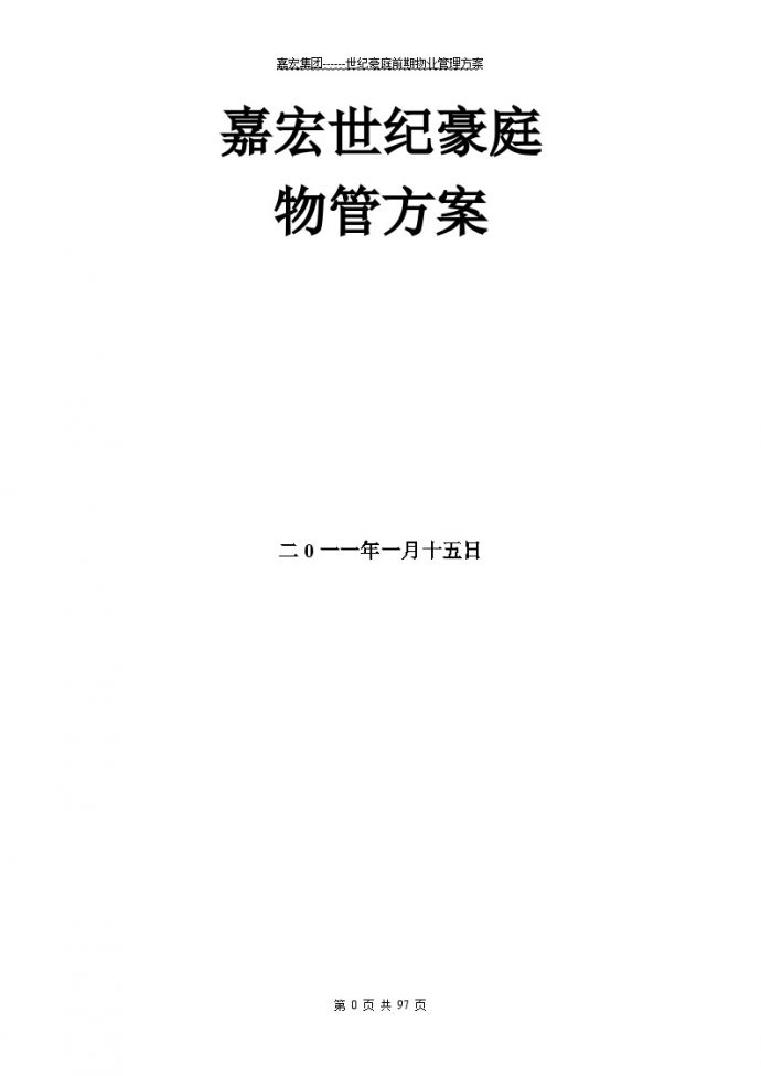 嘉宏集团世纪豪庭物业管理方案（97页）.doc_图1