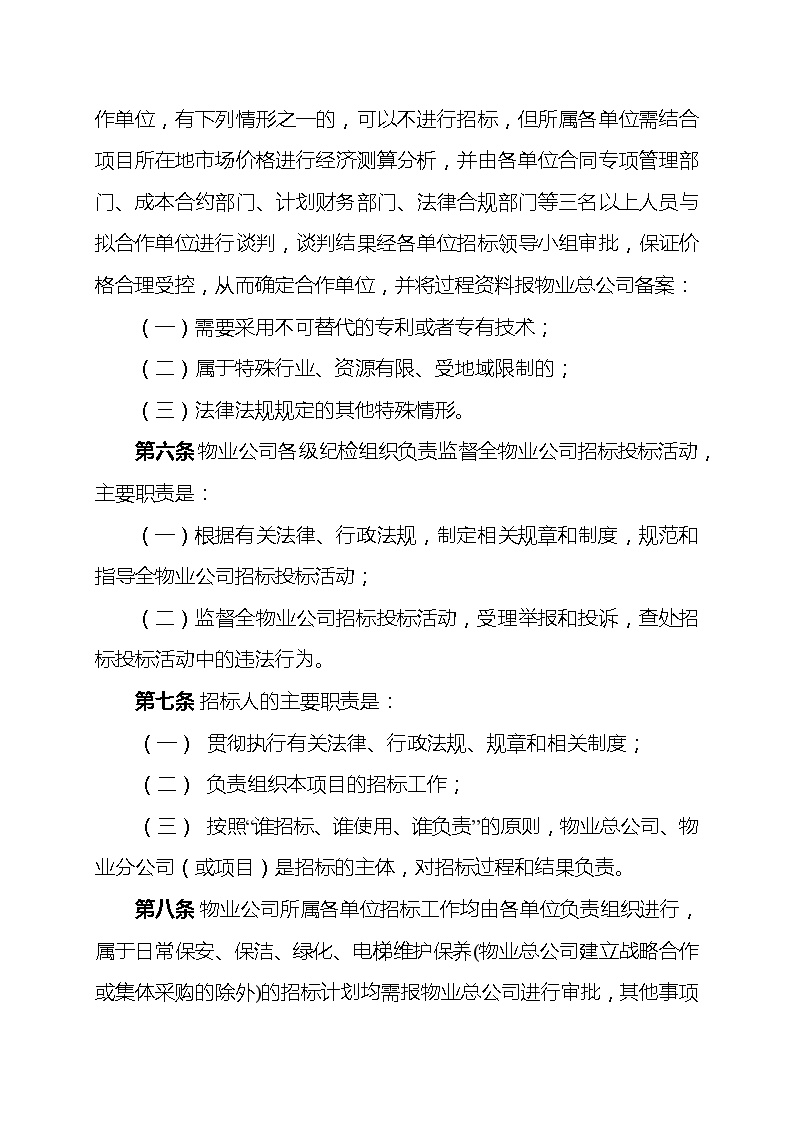 附件1.中铁建（北京）物业管理有限公司招标投标管理办法.doc-图二