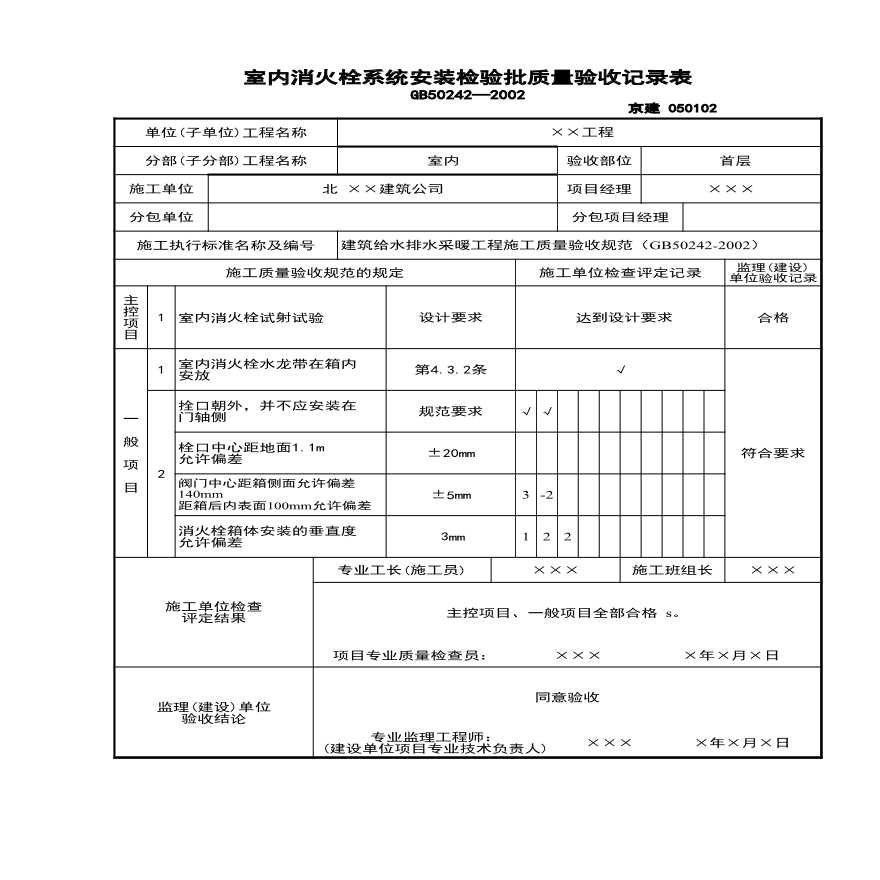 室内消火栓系统安装检验批.xls