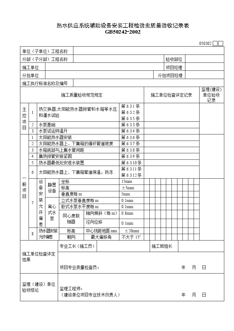 热水供应系统辅助设备安装工程检验批质量验收记录表.doc-图一