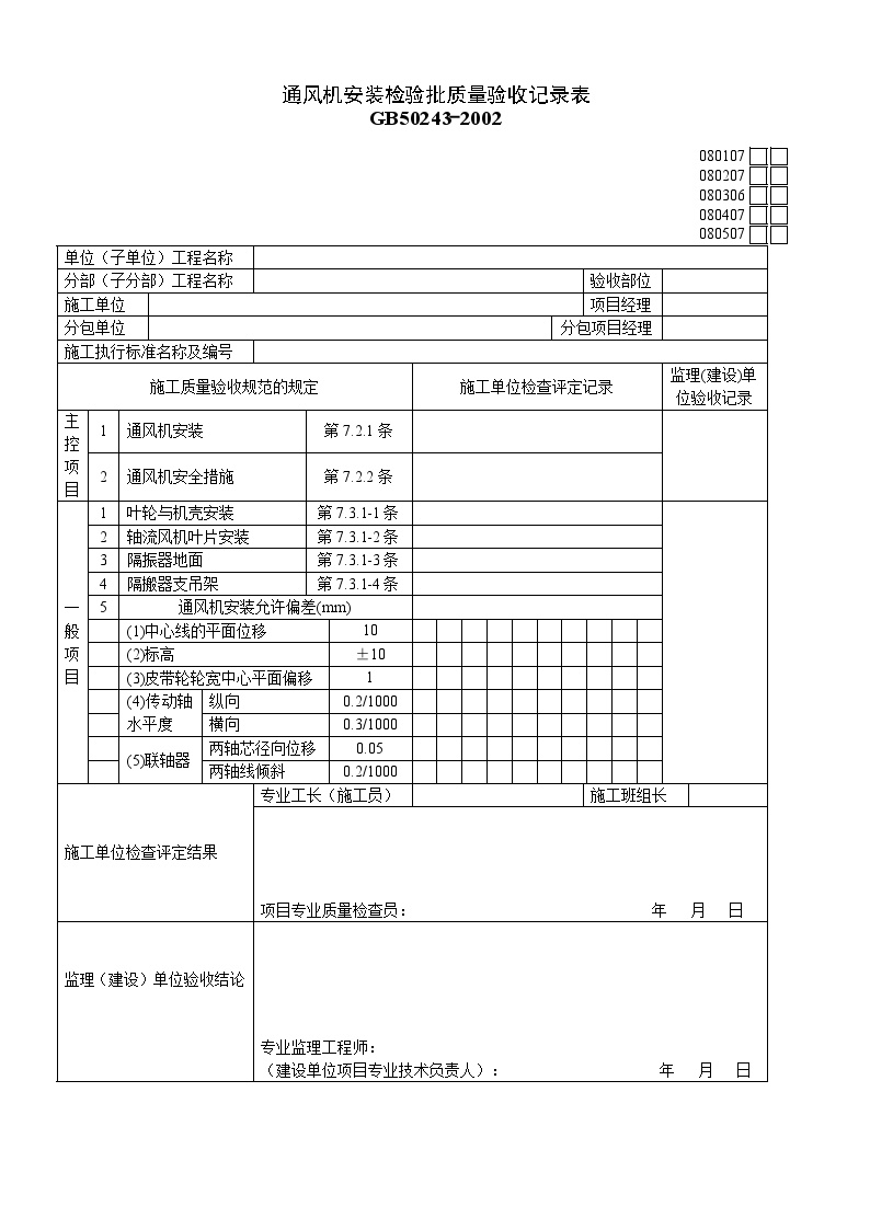 通风机安装检验批质量验收记录表.doc-图一