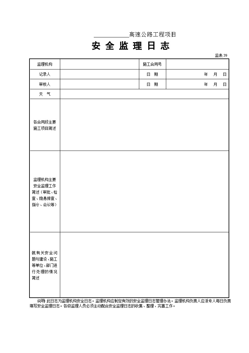 安全监理日志-公路监理资料.doc-图二