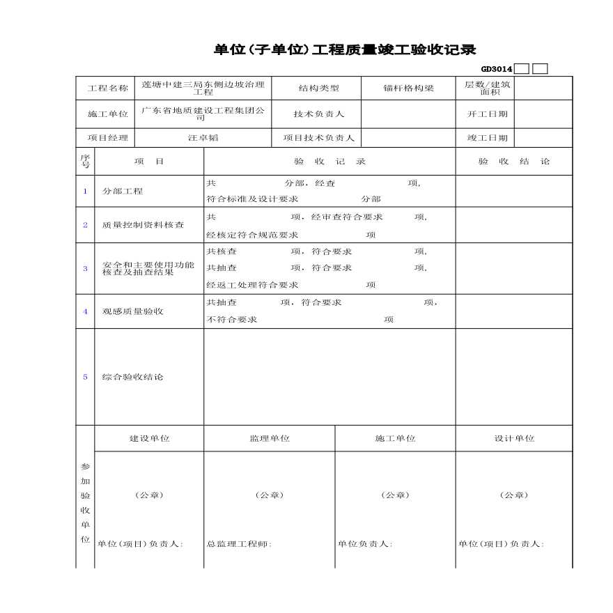 公路项目单位（子单位）工程质量竣工验收记录.xls-图一