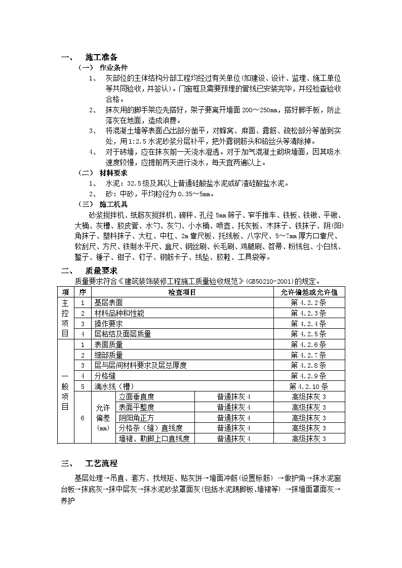 施工技术交底-墙面抹灰工程.doc-图一