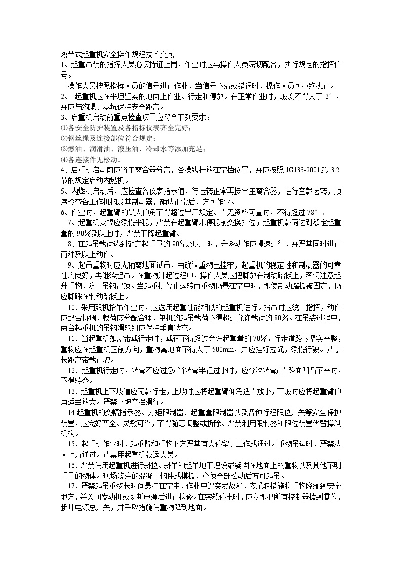 履带式起重机安全操作规程技术交底.doc-图一