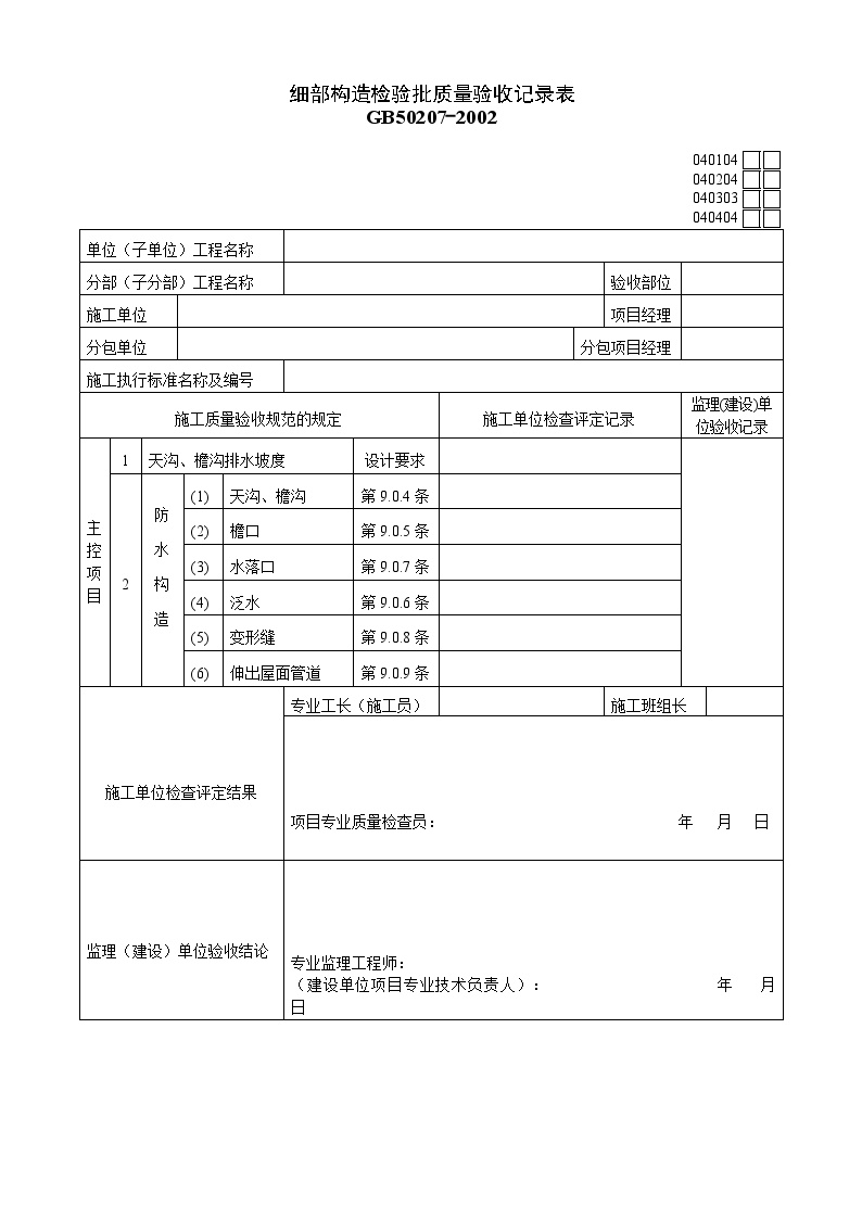 细部构造质量验收记录表(1).doc-图一