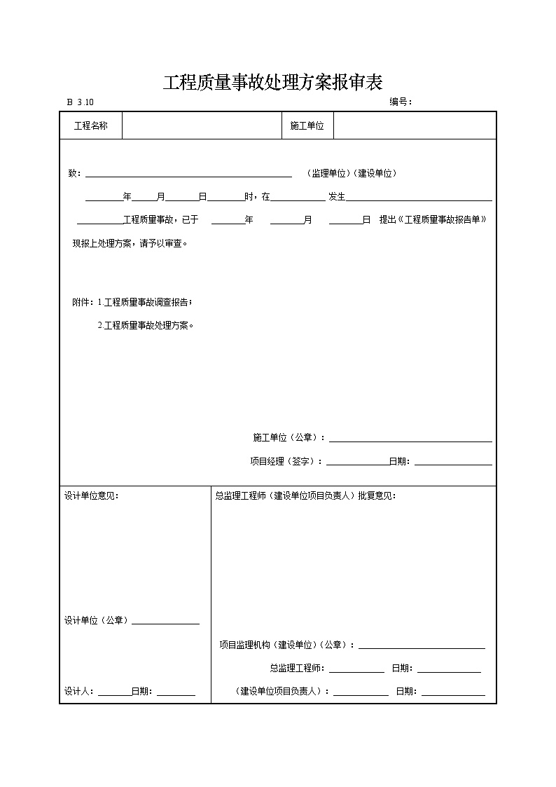 工程质量事故处理方案报审表.doc-图一