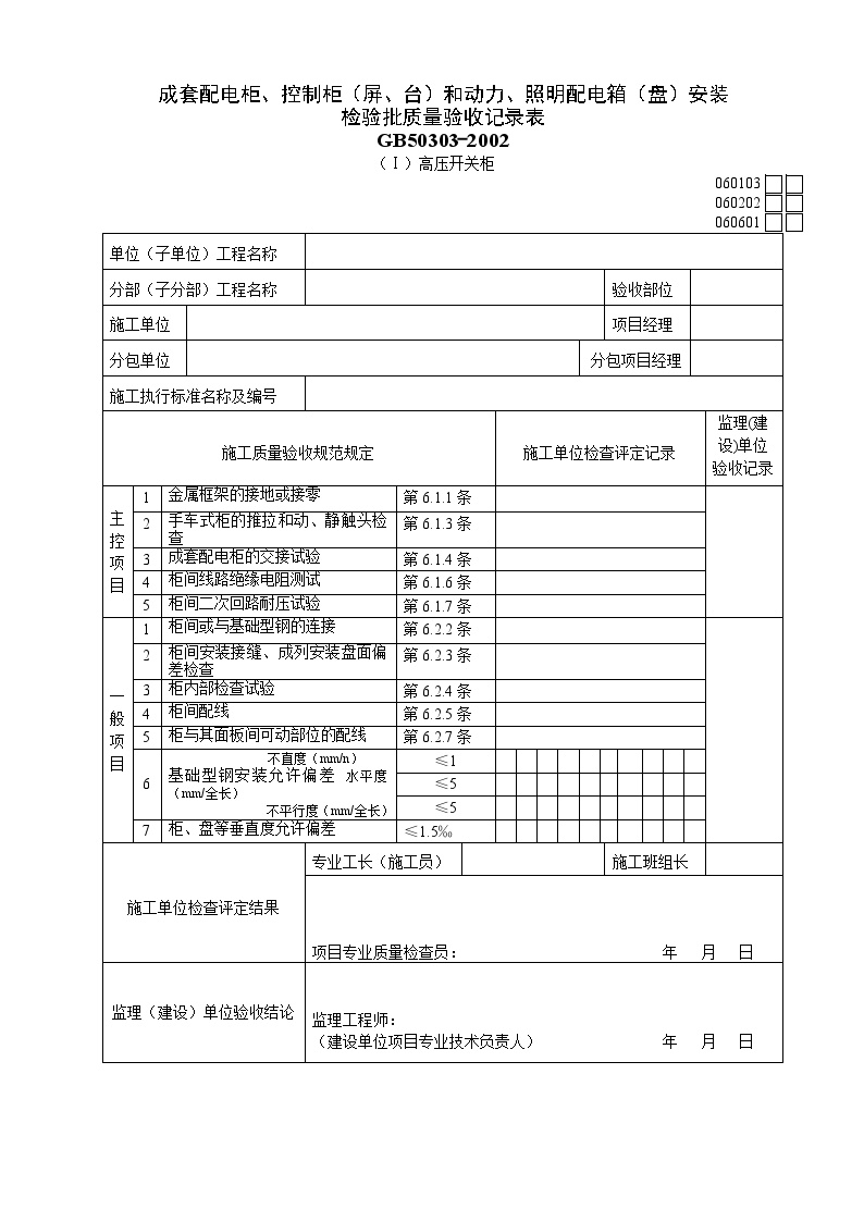 Ⅰ动力、照明配电箱（盘）安装质量验收记录表.doc-图一