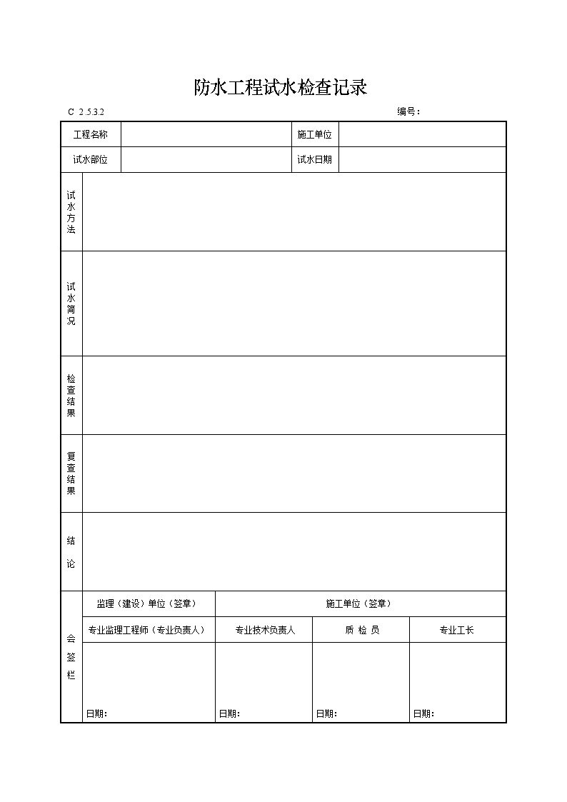 防水工程试水检查记录.doc