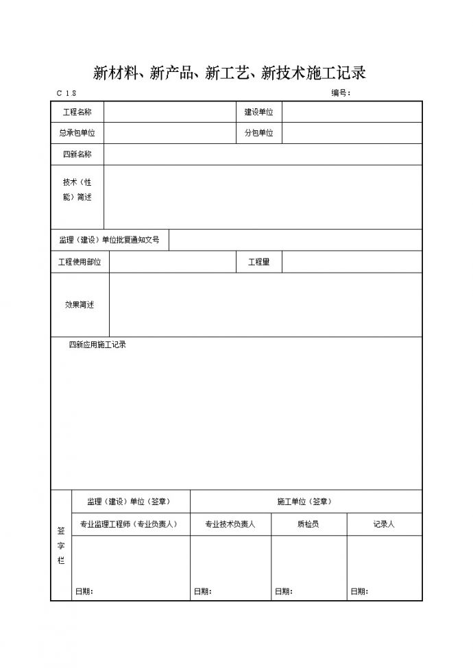 新材料、新产品、新工艺、新技术施工记录.doc_图1