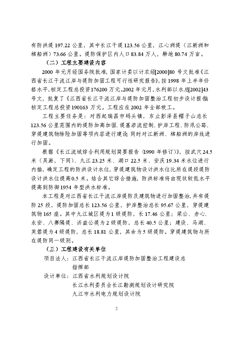 江西省长江干流江岸与堤防加固整治工程竣工验收鉴定书.doc-图二