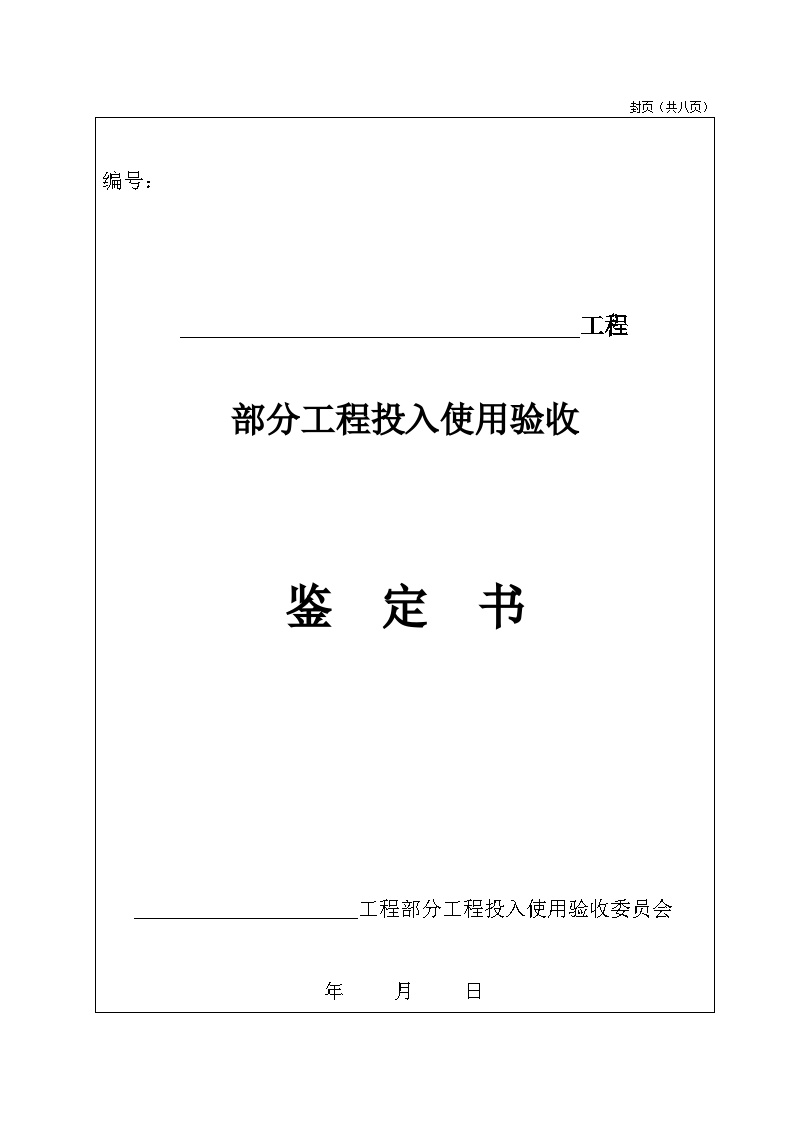 K部分工程投入使用验收鉴定书.doc-图一