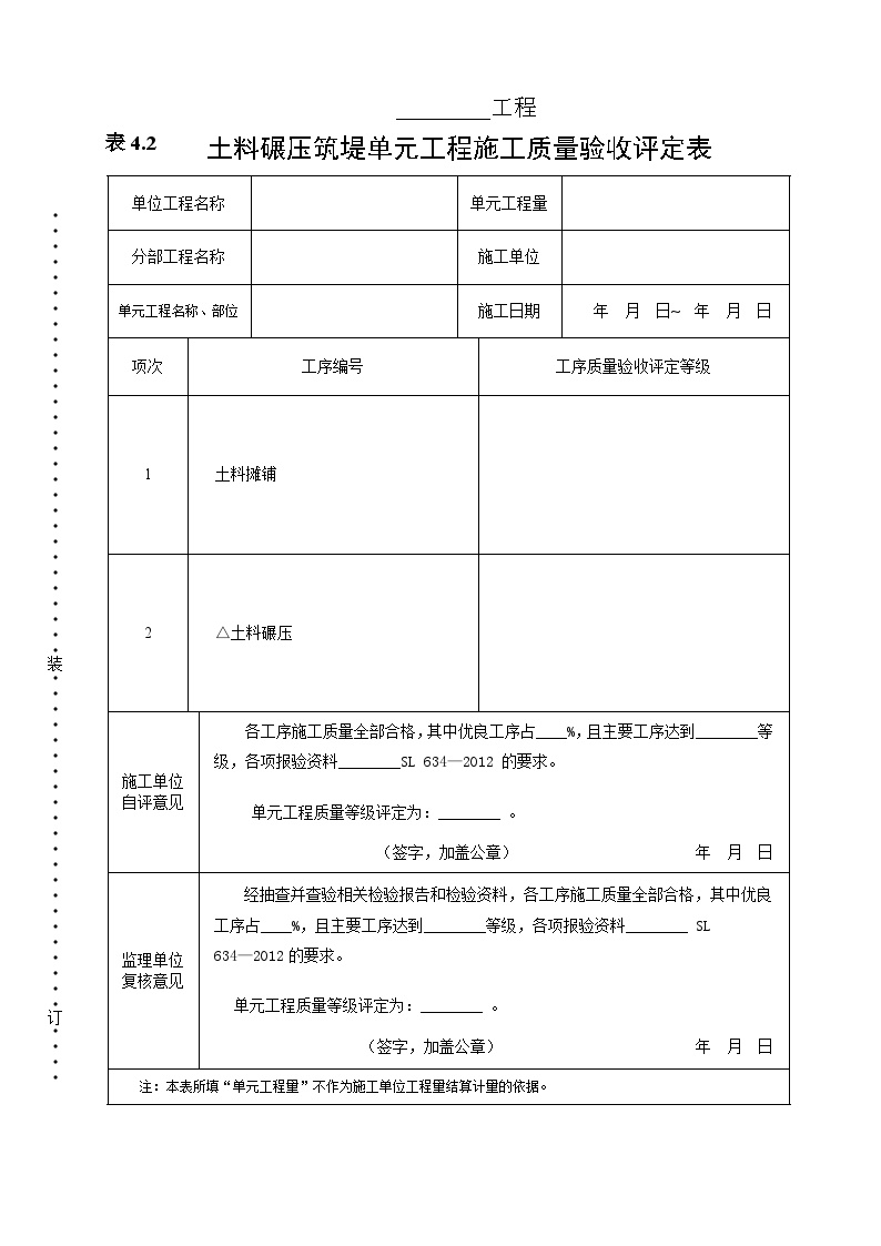 土料碾压筑堤单元工程质量评定表.doc-图一